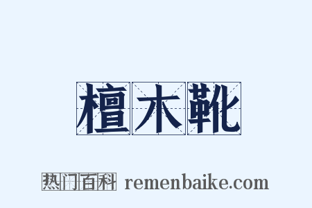 檀木靴是什么意思的图片